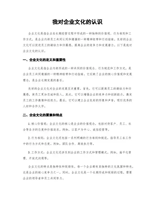 我对企业文化的认识