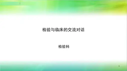 检验与临床的交流对话PPT课件