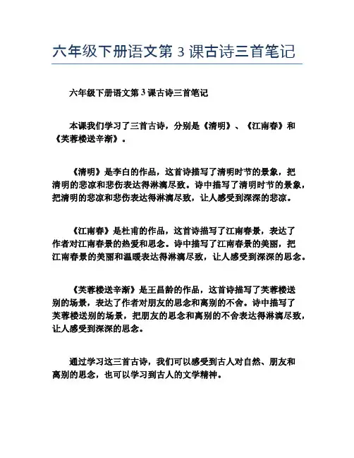 六年级下册语文第3课古诗三首笔记