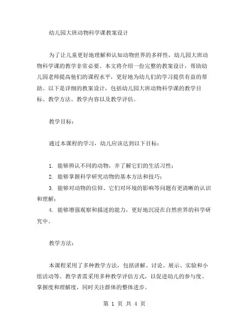 幼儿园大班动物科学课教案设计