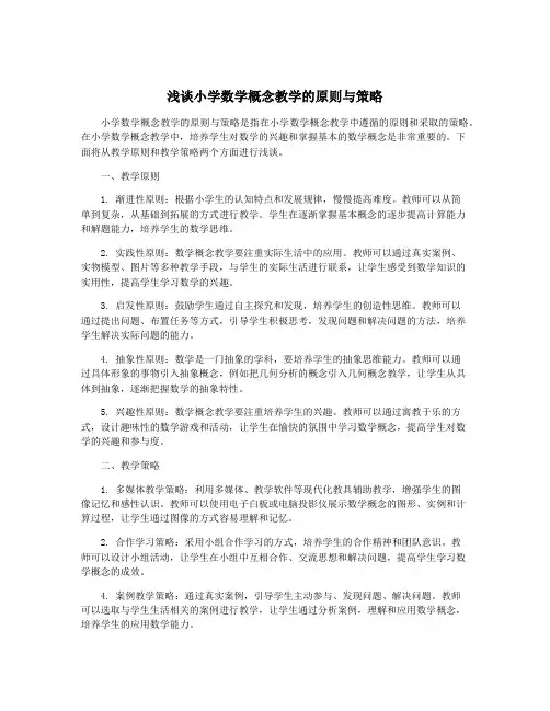 浅谈小学数学概念教学的原则与策略