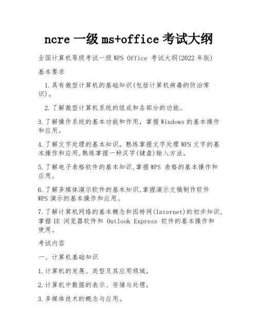 ncre一级ms+office考试大纲