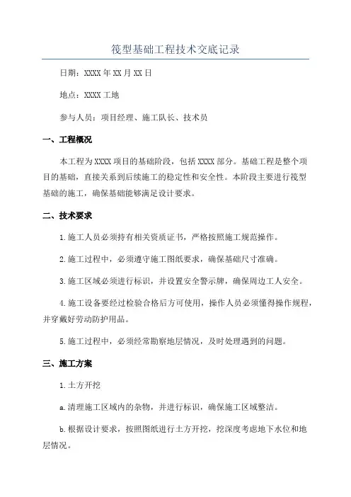 筏型基础工程技术交底记录