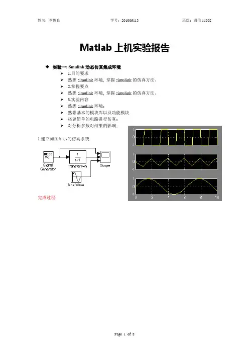 Matlab simulink 上机实验报告 简单版