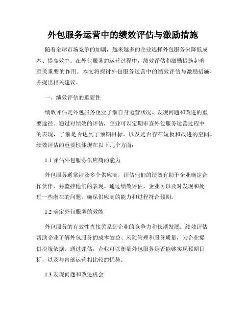 外包服务运营中的绩效评估与激励措施