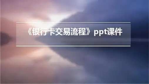 《银行卡交易流程》课件