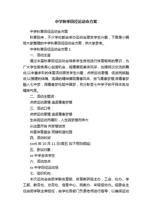 中学秋季田径运动会方案