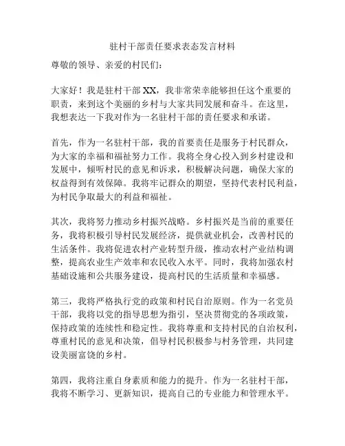 驻村干部责任要求表态发言材料