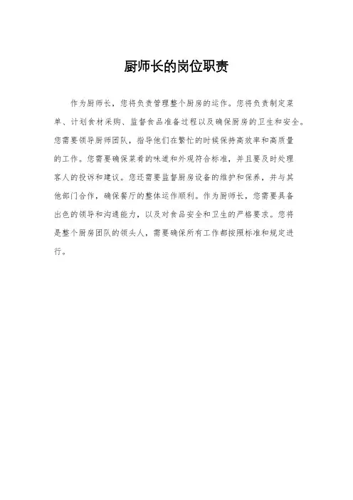 厨师长的岗位职责