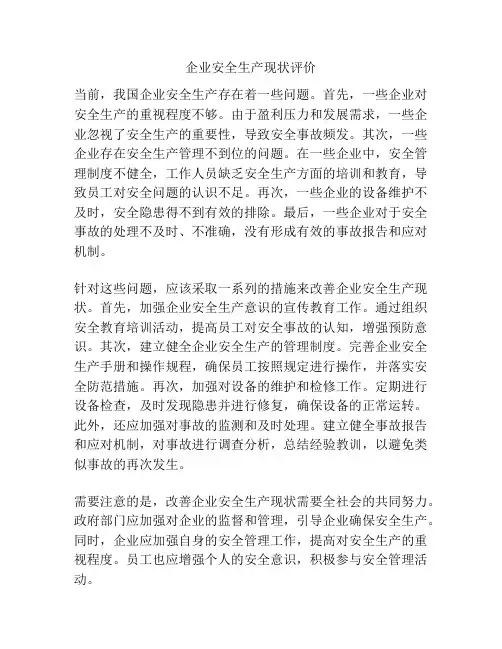 企业安全生产现状评价