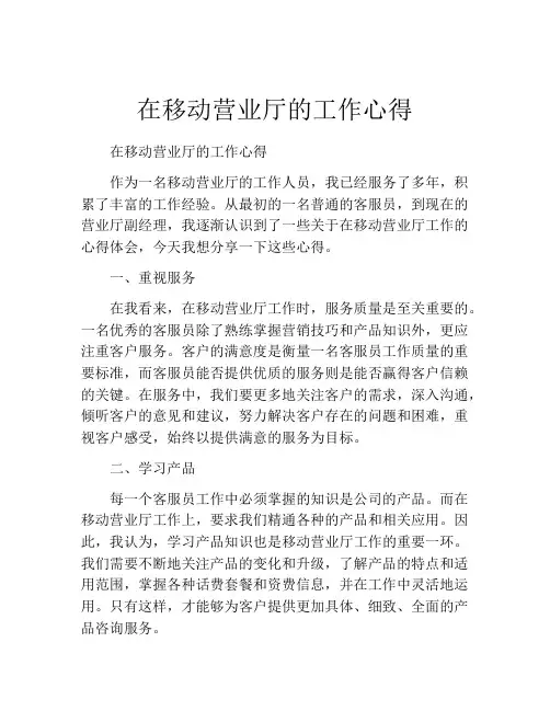 在移动营业厅的工作心得