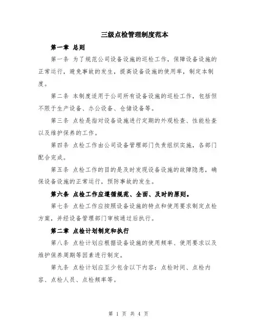 三级点检管理制度范本