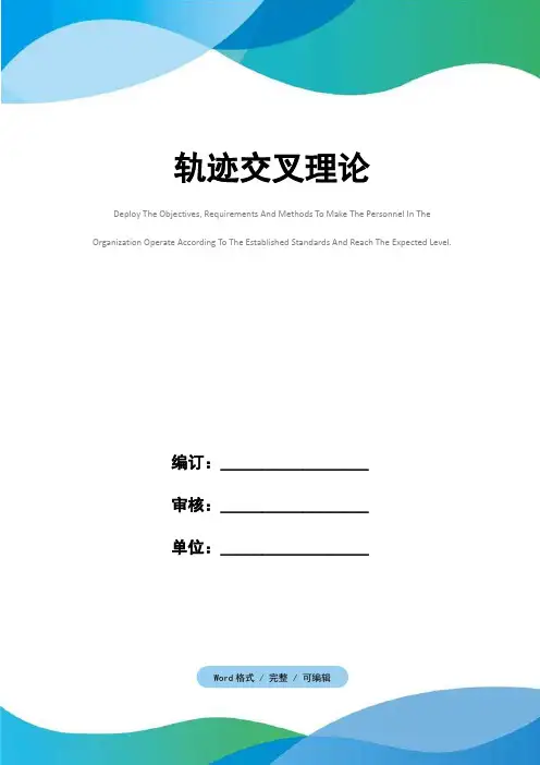 轨迹交叉理论