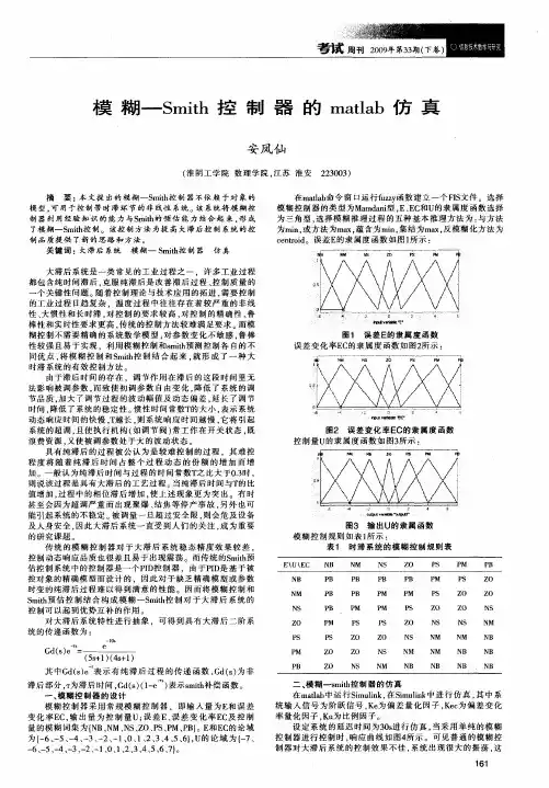 模糊——Smith控制器的matlab仿真