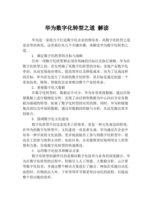 华为数字化转型之道 解读