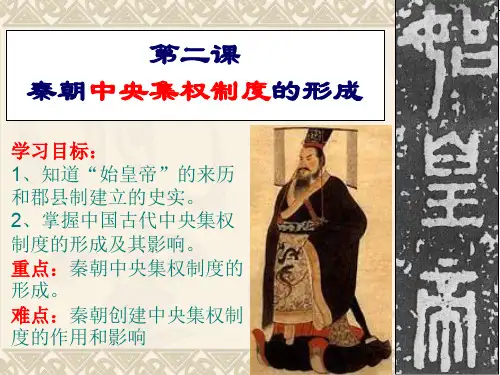 人教版历史必修一第二课  秦朝中央集权制度的形成 (共31张PPT)