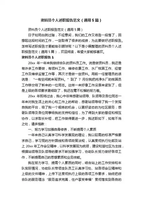 资料员个人述职报告范文（通用5篇）