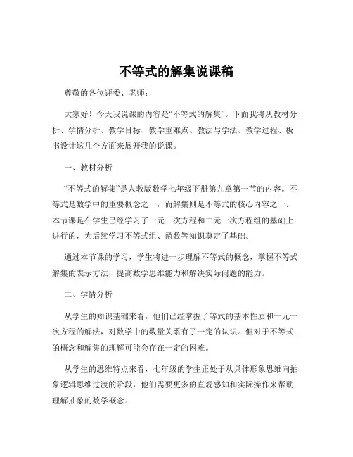 不等式的解集说课稿