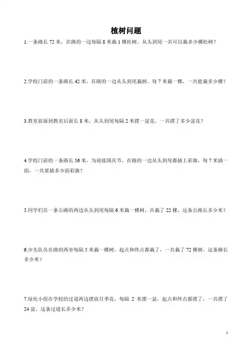 二年级数学拔高之植树问题