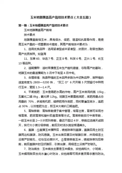玉米地膜覆盖高产栽培技术要点（大全五篇）