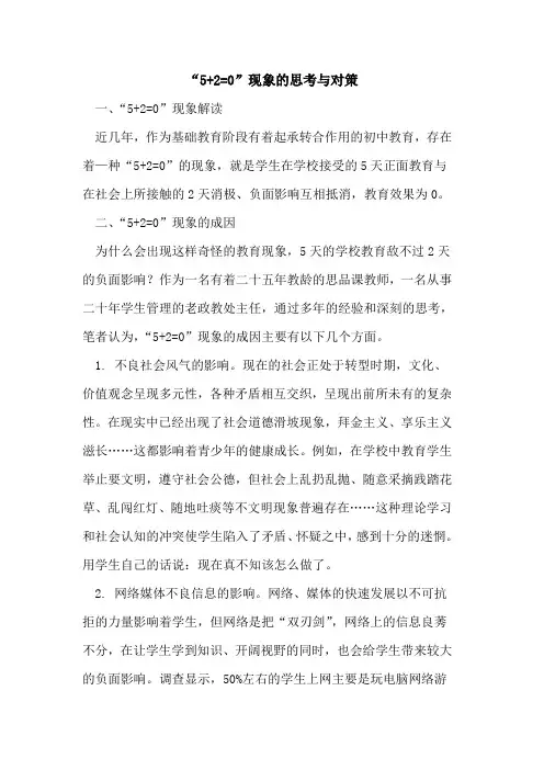 “5+2=0”现象思考与对策[论文]