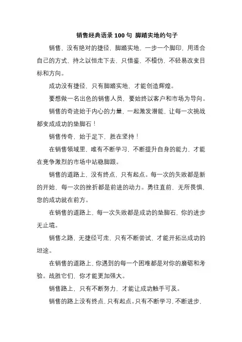 销售经典语录100句 脚踏实地的句子