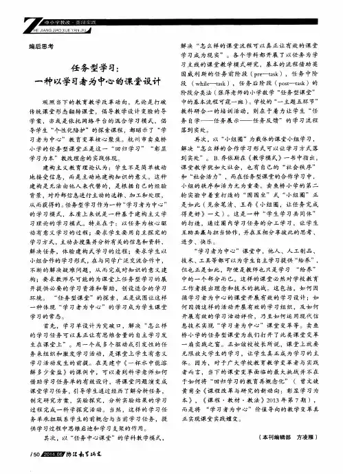任务型学习：一种以学习者为中心的课堂设计