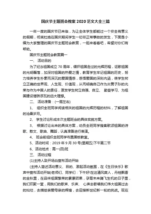 国庆节主题班会教案2020范文大全三篇