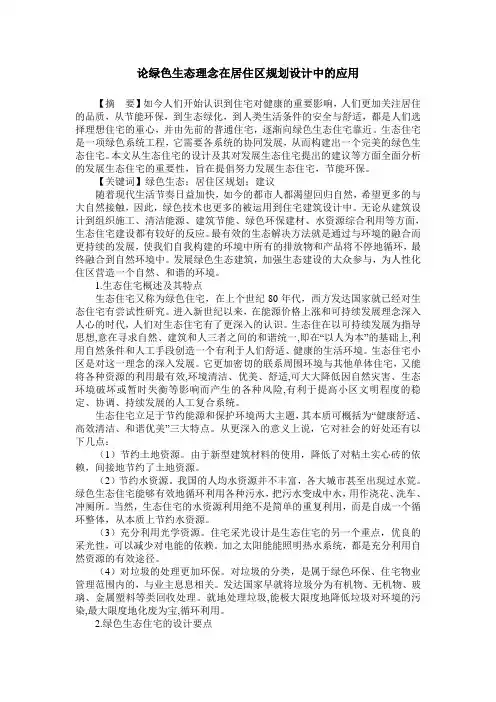 论绿色生态理念在居住区规划设计中的应用