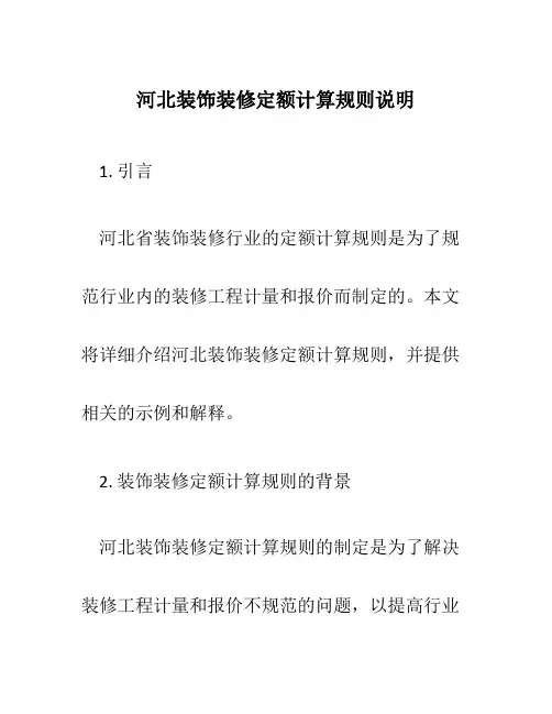 河北装饰装修定额计算规则说明