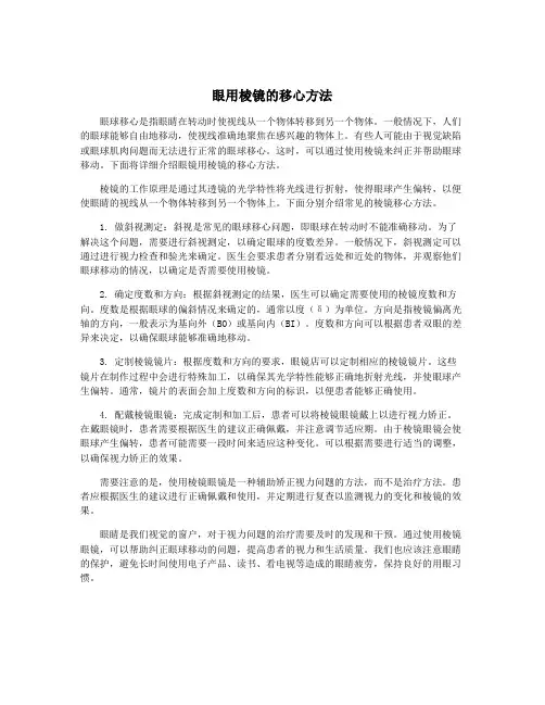 眼用棱镜的移心方法