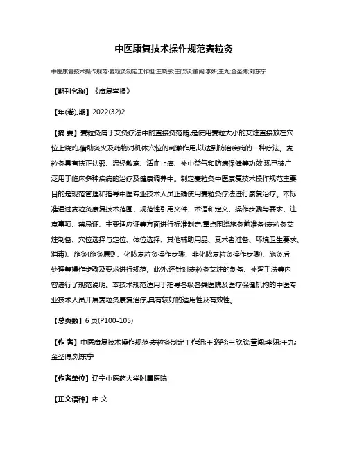 中医康复技术操作规范·麦粒灸