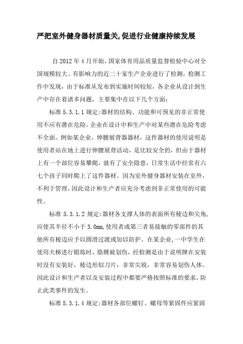 严把室外健身器材质量关,促进行业健康持续发展-最新资料