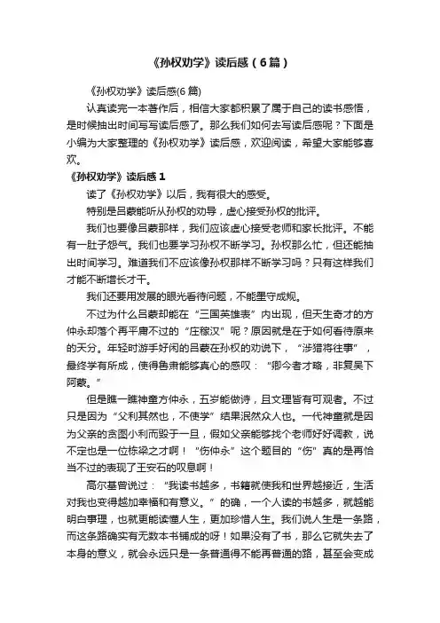 《孙权劝学》读后感（6篇）