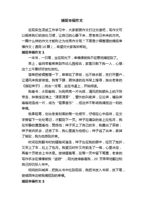 捕捉幸福作文（通用10篇）