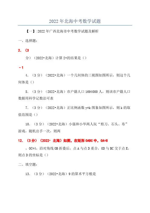 2022年北海中考数学试题