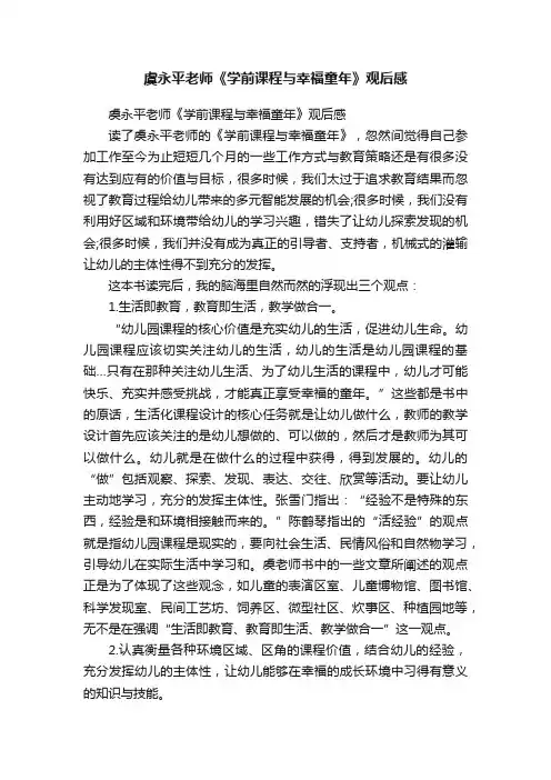 虞永平老师《学前课程与幸福童年》观后感