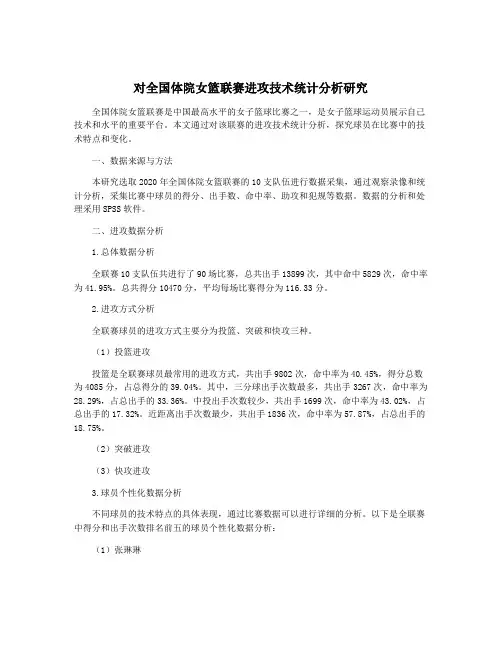 对全国体院女篮联赛进攻技术统计分析研究