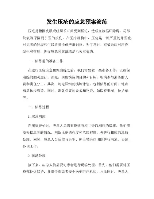 发生压疮的应急预案演练