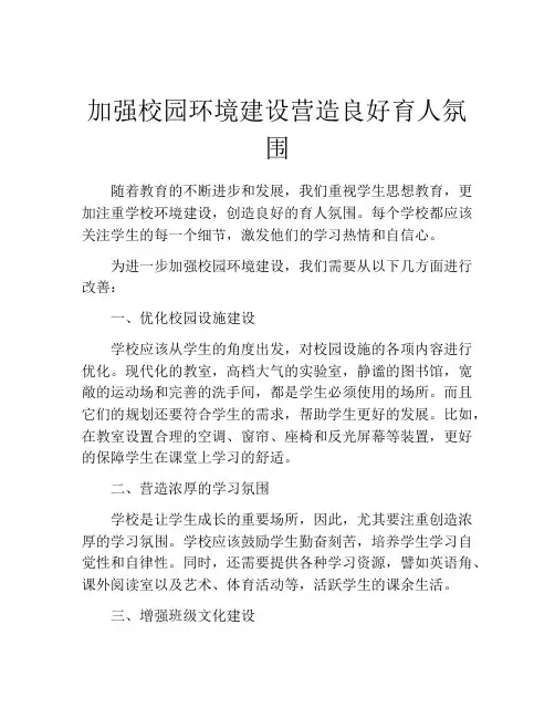 加强校园环境建设营造良好育人氛围