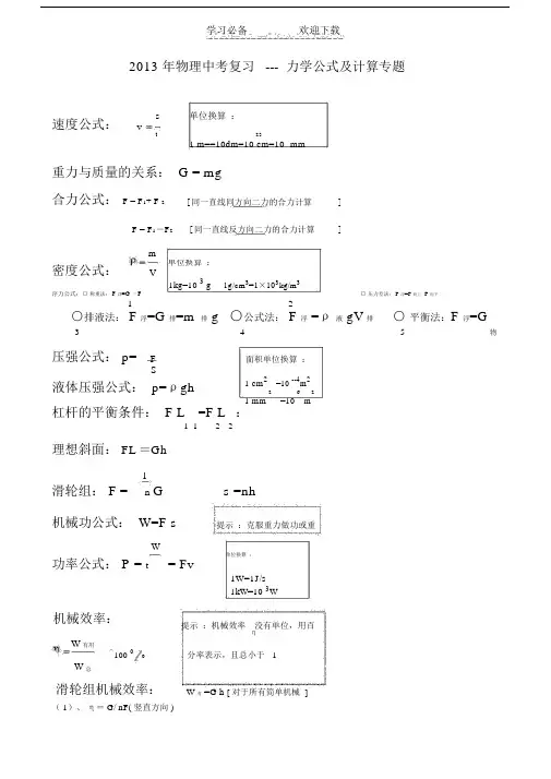 中考物理力学公式和计算专题.doc