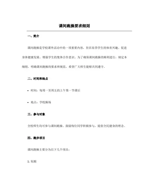 课间跑操要求细则