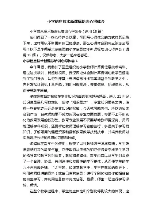 小学信息技术新课标培训心得体会（通用15篇）