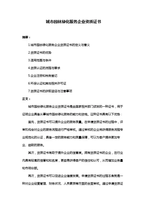 城市园林绿化服务企业资质证书