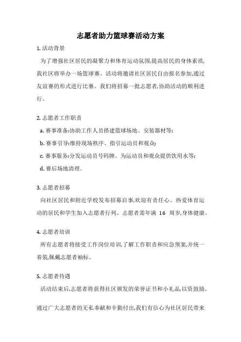 志愿者助力篮球赛活动方案
