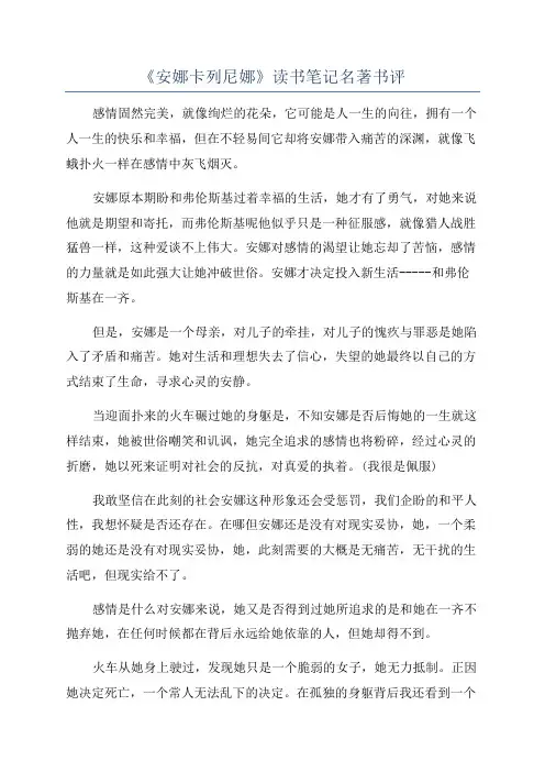 《安娜卡列尼娜》读书笔记名著书评