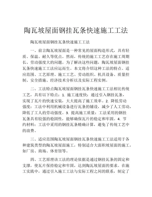 陶瓦坡屋面钢挂瓦条快速施工工法