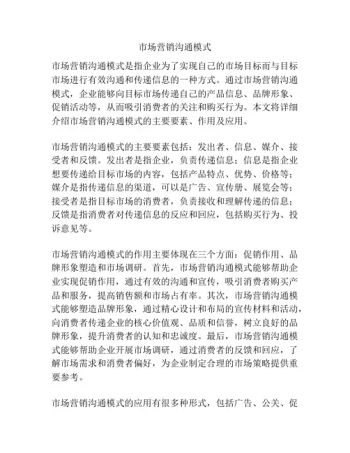 市场营销沟通模式