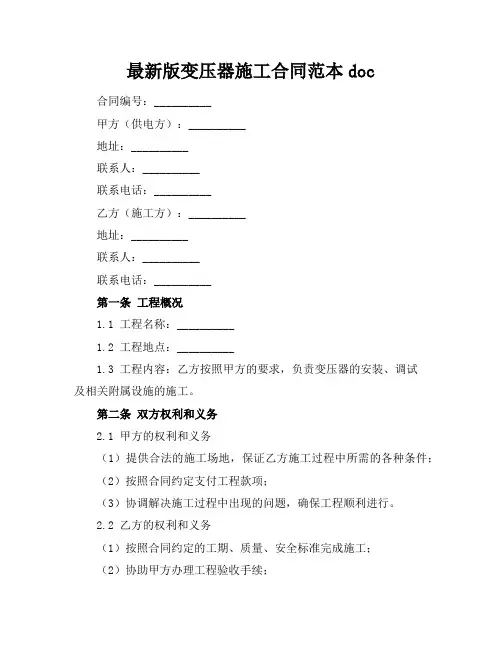最新版变压器施工合同范本doc