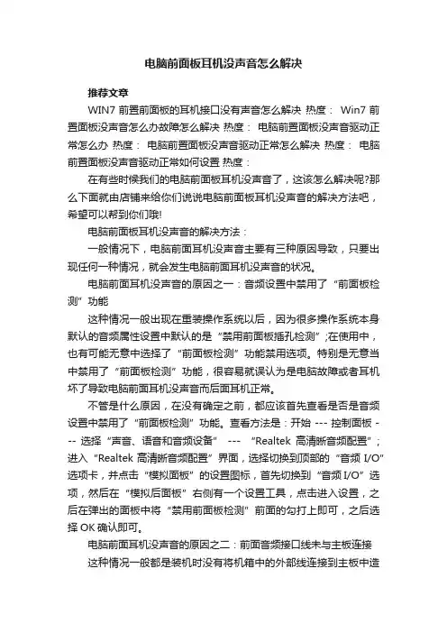 电脑前面板耳机没声音怎么解决